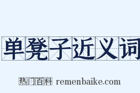 单凳子近义词是什么意思的图片